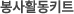 봉사활동키트