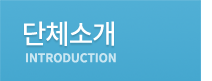 단체소개