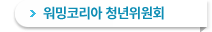 워밍코리아 청년위원회